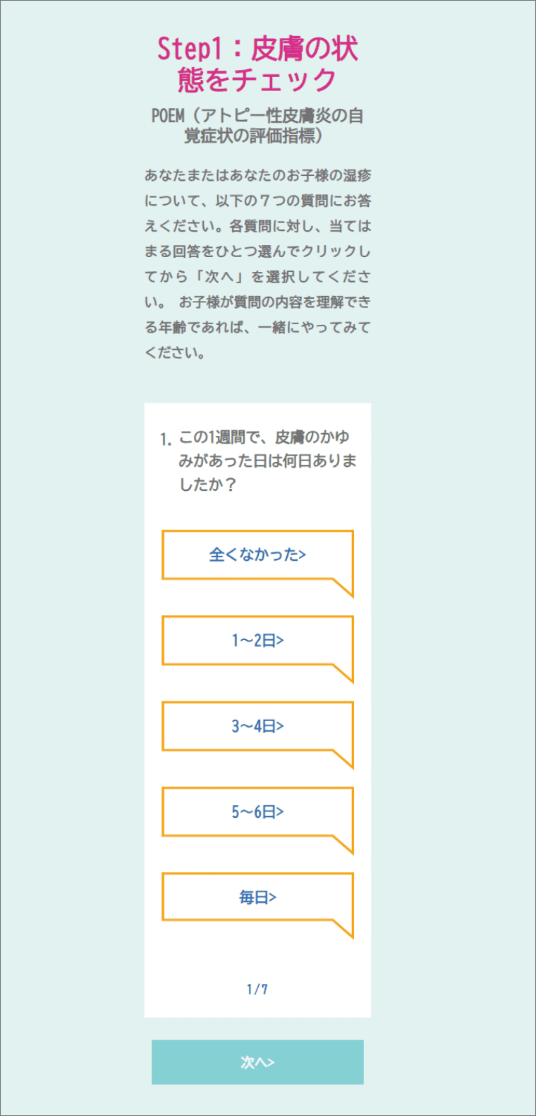 Step1：皮膚の状態をチェック（POEM）