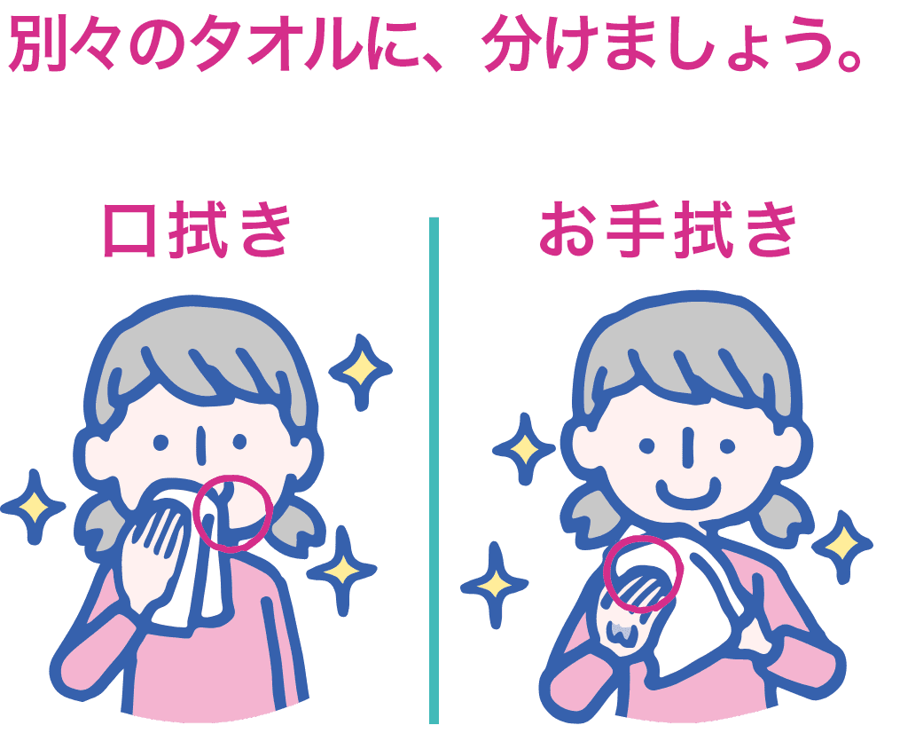 別々のタオルに、分けましょう。